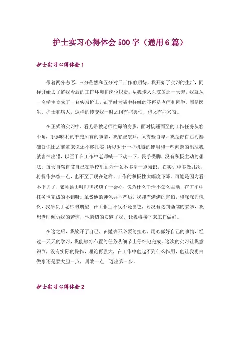护士实习心得体会500字(通用6篇)