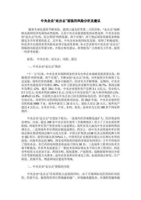 中央企业“走出去”面临的风险分析及建议