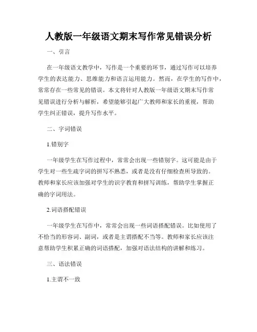 人教版一年级语文期末写作常见错误分析
