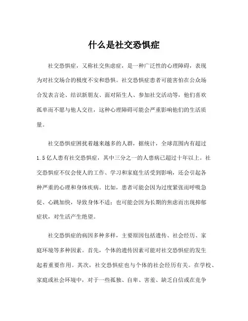 什么是社交恐惧症