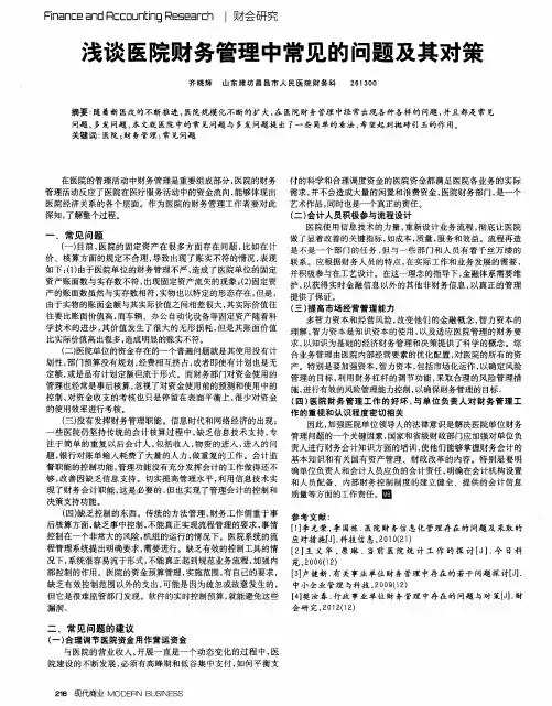 浅谈医院财务管理中常见的问题及其对策