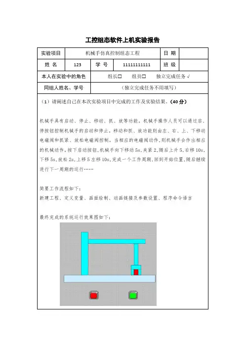 工控组态软件机械手 实验报告