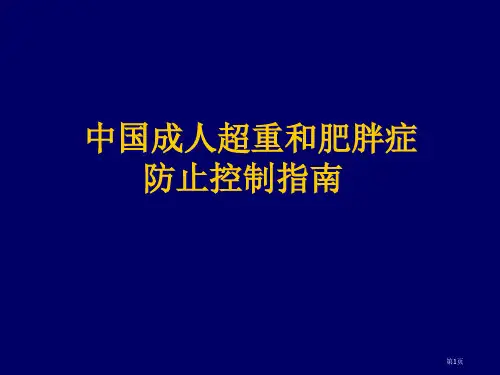 中国成人超重和肥胖症预防控制指南专家讲座