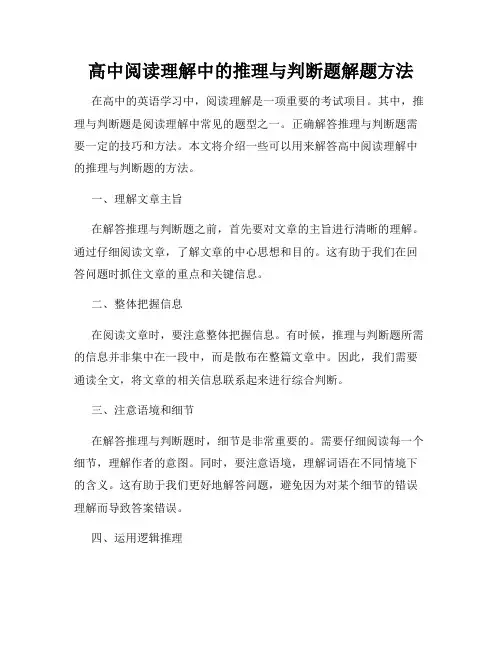 高中阅读理解中的推理与判断题解题方法