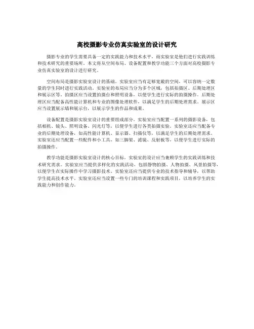 高校摄影专业仿真实验室的设计研究