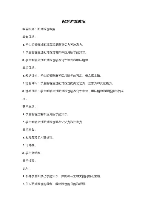 配对游戏教案