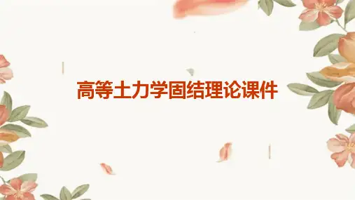 高等土力学固结理论课件