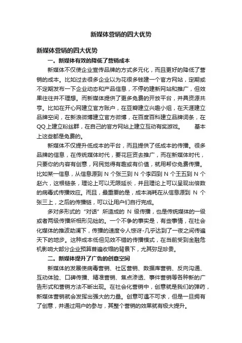 新媒体营销的四大优势