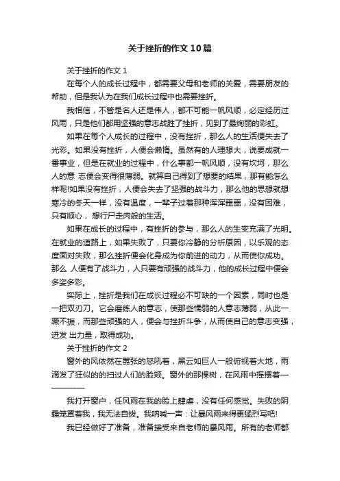 关于挫折的作文10篇