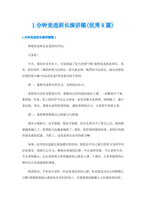 1分钟竞选班长演讲稿(优秀8篇)