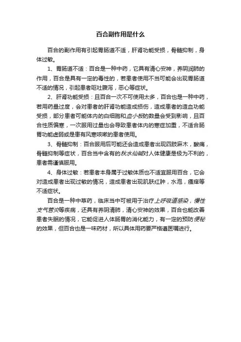 百合副作用是什么