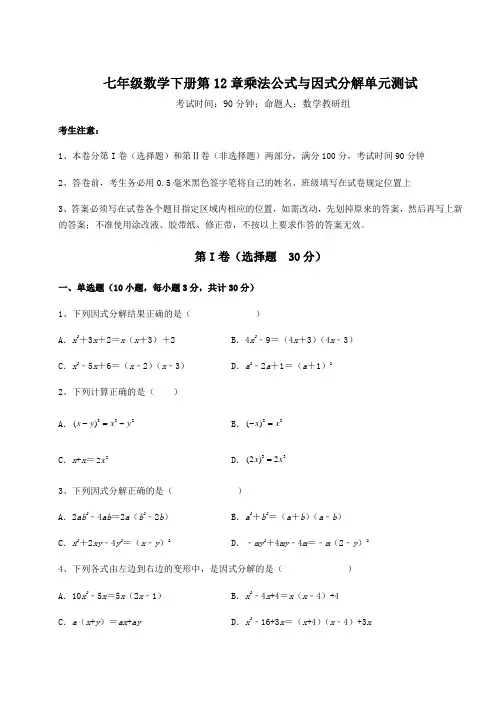 达标测试青岛版七年级数学下册第12章乘法公式与因式分解单元测试试卷(含答案详解)