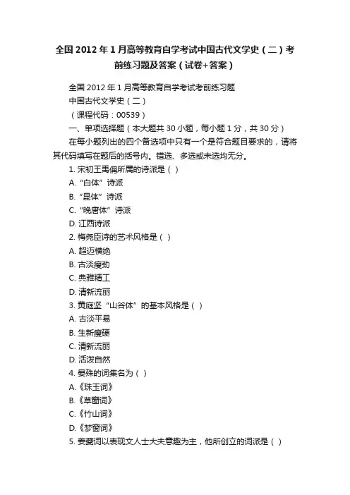 全国2012年1月高等教育自学考试中国古代文学史（二）考前练习题及答案（试卷+答案）