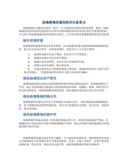 玻璃幕墙质量控制的注意要点(精)