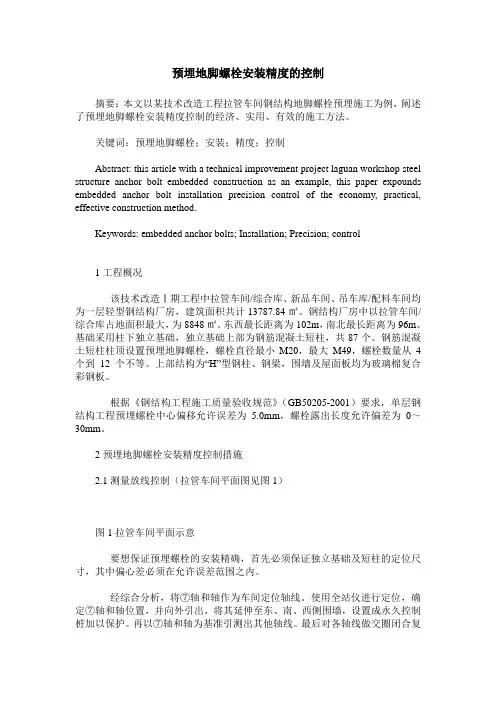 预埋地脚螺栓安装精度的控制