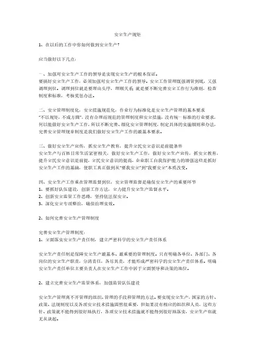安全生产规矩安全生产
