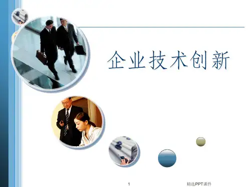 企业技术创新ppt课件
