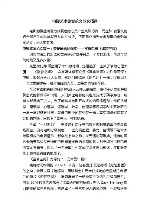 电影艺术鉴赏论文范文精选