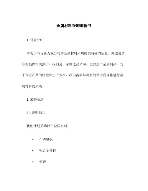 金属材料采购询价书