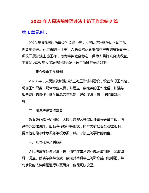 2023年人民法院处理涉法上访工作总结7篇