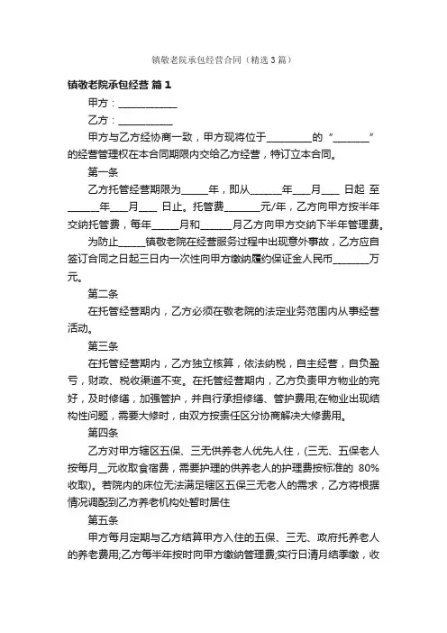 镇敬老院承包经营合同（精选3篇）