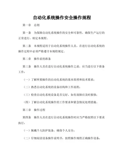 自动化系统操作安全操作规程