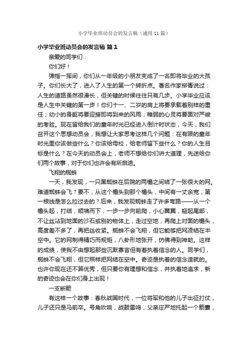 小学毕业班动员会的发言稿（通用11篇）