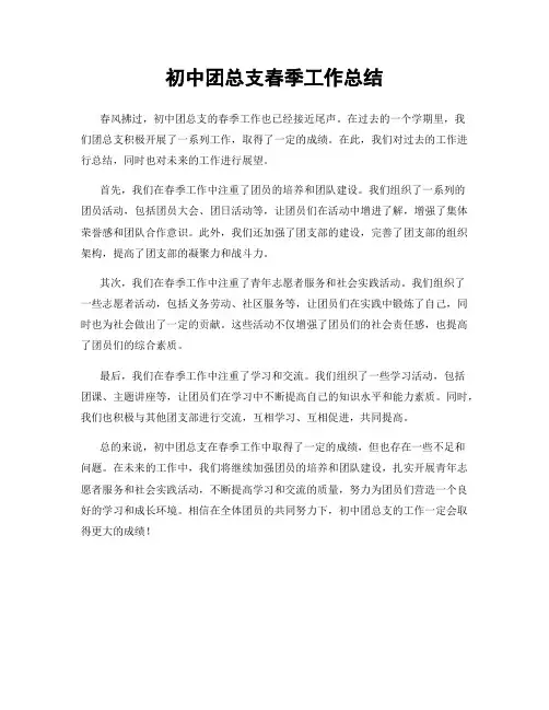 初中团总支春季工作总结
