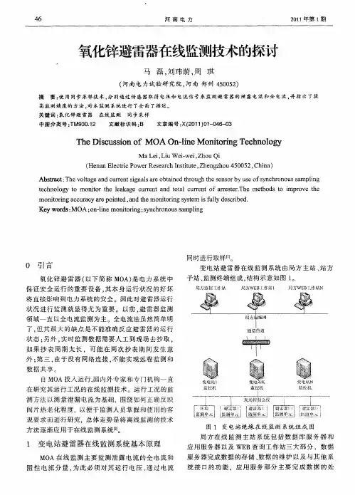 氧化锌避雷器在线监测技术的探讨