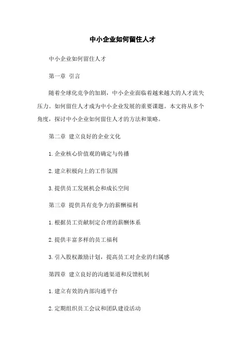 中小企业如何留住人才