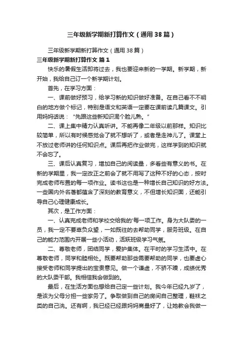 三年级新学期新打算作文（通用38篇）