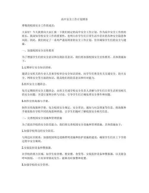 高中安全工作计划博客