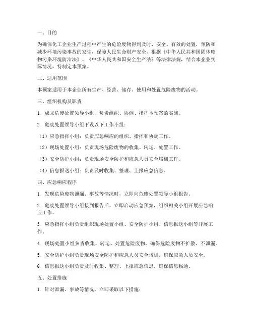 化工危废处置预案