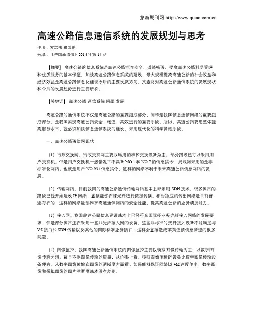 高速公路信息通信系统的发展规划与思考