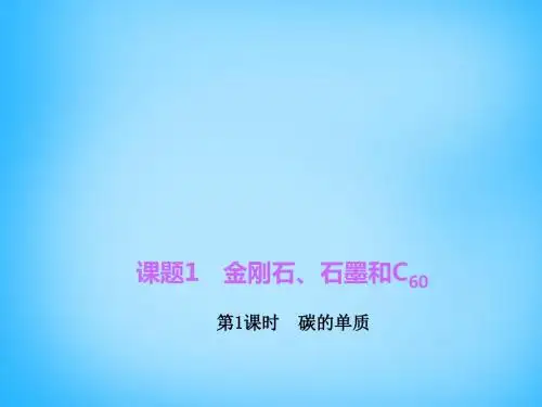 人教版九年级化学上册6.1.1《碳的单质》ppt课件最新版最新版
