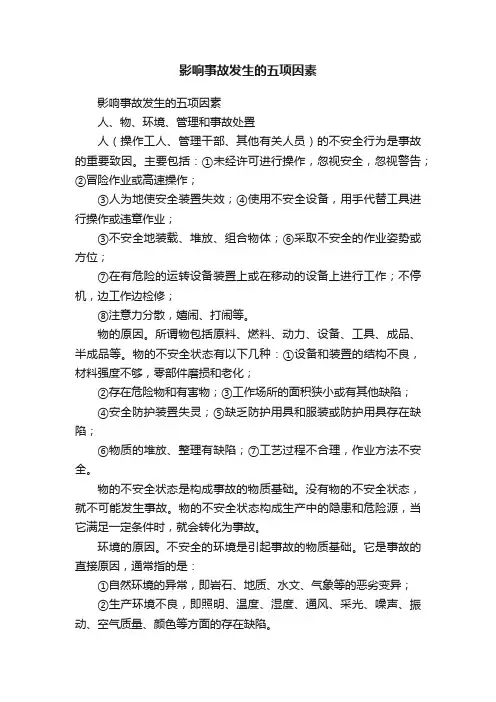 影响事故发生的五项因素