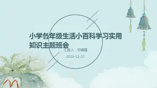 小学各年级, 生活小百科,学习实用知识,主题班会ppt