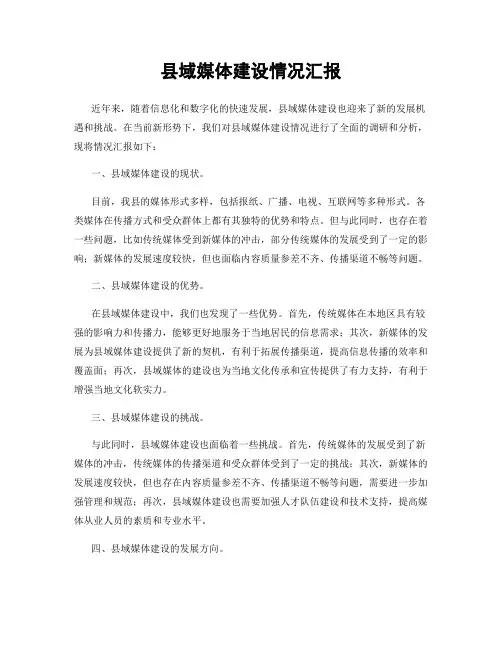 县域媒体建设情况汇报