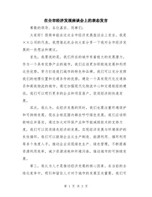 在全市经济发展座谈会上的表态发言