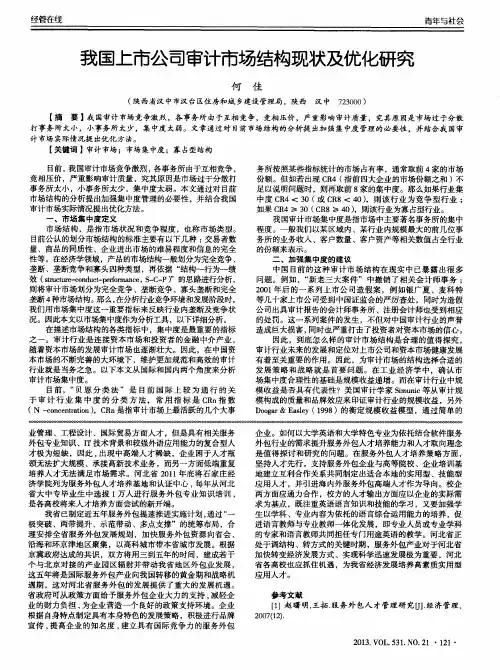 我国上市公司审计市场结构现状及优化研究