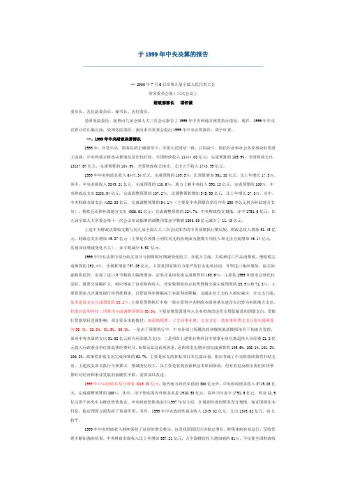 关于1999年中央和地方预算执行情况