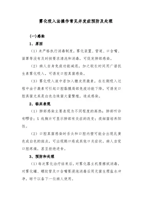 雾化吸入法操作常见并发症预防及处理