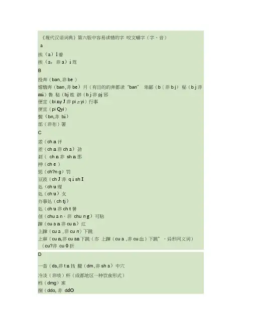 《现代汉语词典》第六版容易读错的字和音讲解
