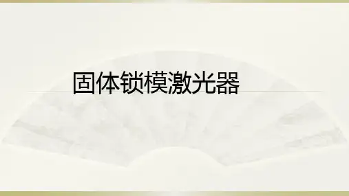 固体锁模激光器