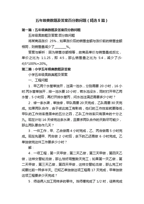 五年级奥数题及答案百分数问题（精选5篇）
