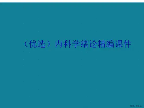 演示文稿内科学绪论精编课件