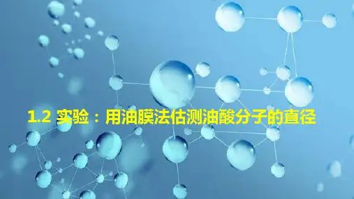实验：用油膜法估测油酸分子的大小课件-高二物理人教版(2019)选择性必修第三册