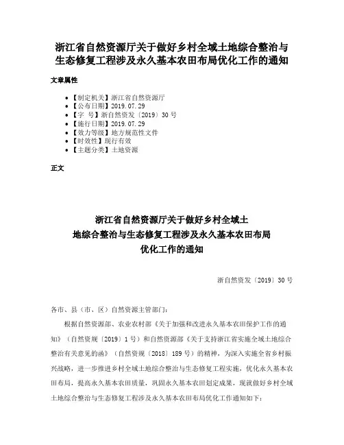 浙江省自然资源厅关于做好乡村全域土地综合整治与生态修复工程涉及永久基本农田布局优化工作的通知