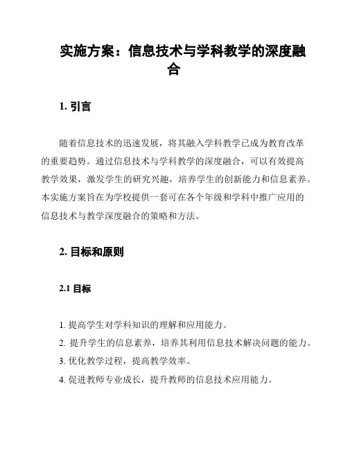 实施方案：信息技术与学科教学的深度融合