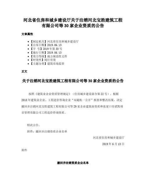 河北省住房和城乡建设厅关于注销河北宝胜建筑工程有限公司等30家企业资质的公告